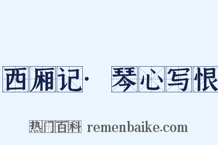 西厢记·琴心写恨是什么意思的图片